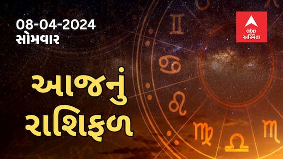 Daily Rashifal | જુઓ કેવો રહેશે આપનો 8 એપ્રિલનો દિવસ ? । Rashifal । Horoscope