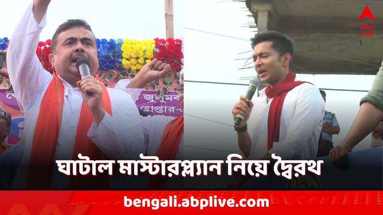 Lok Sabha Election 2024 Verbal tussle between Abhishek Banerjee and Suvendu Adhikari over ghatal masterplan Lok Sabha Election 2024: অভিষেকের ঘাটাল মাস্টারপ্ল্যান-আশ্বাস! পাল্টা জমি-খোঁচা শুভেন্দুর