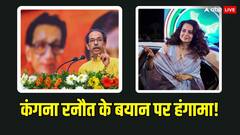 'कंगना रनौत को समझना चाहिए कि...', उद्धव ठाकरे की शिवसेना का बड़ा हमला