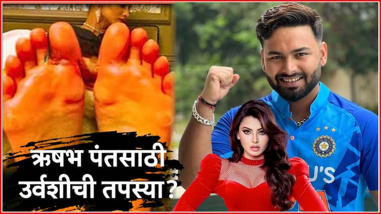 Urvashi Rautela walk 46km barefoot to offer prayers for Rishabh Pant IPL 2024 Know Details Sports Bollywood Entertainment Latest Update Marathi News IPL 2024 : ऋषभ पंतसाठी उर्वशीची तपस्या? रखरखत्या ऊनात अनवाणी पायाने तब्बल 46 KM चालली