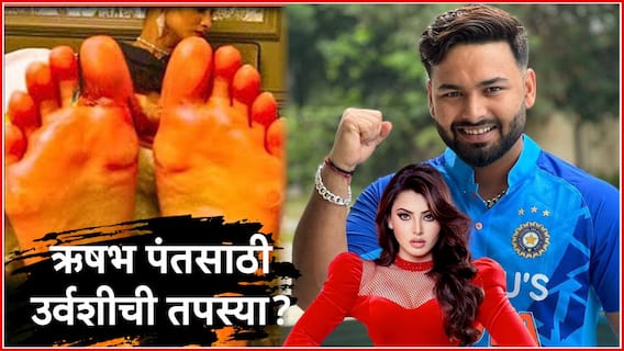 IPL 2024 : ऋषभ पंतसाठी उर्वशीची तपस्या? रखरखत्या ऊनात अनवाणी पायाने तब्बल 46 KM चालली