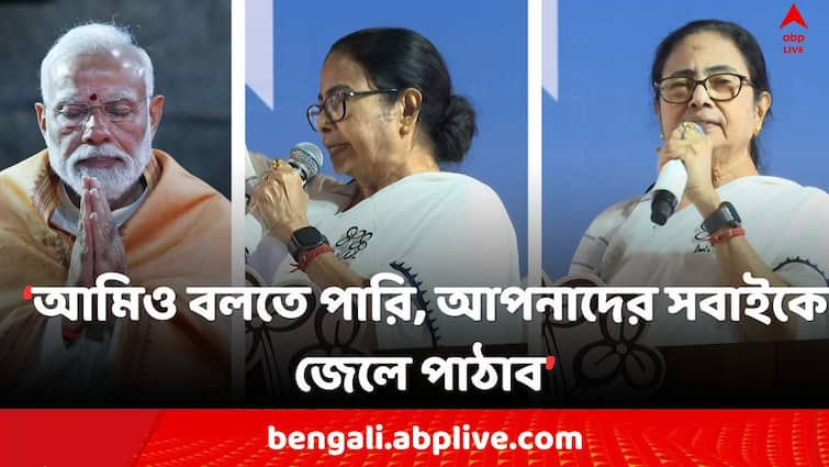 Lok Sabha Election 2024, CM Mamata Banerjee Attacks PM Modi on Central Agency issue Mamata On Modi: প্রধানমন্ত্রী বললেন, ৪ জুনের পর সবাইকে জেলে ভরবেন, একথা কি তাঁর মুখে শোভা পায় ? প্রশ্ন মমতার