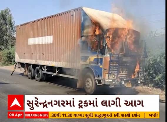 Surendranagar News । રાજકોટથી પંજાબ જઈ રહેલી ટ્રકમાં લાગી આગ