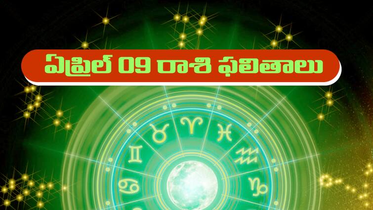 today rasi phalalu horoscope in telugu for april 9th 2024 aries to pisces zodiac sign holi astrology predictions Today Horoscope In Telugu: ఏప్రిల్‌ 09 రాశి ఫలాలు – ఈ రాశి వారికి ప్రయాణ గండం ఉంది జాగ్రత్త, ఉగాది రోజు మీ రాశులు ఎలా ఉన్నాయో చూసుకోండి