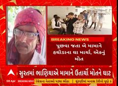 Surat Murder Case | સુરતમાં ભાણાએ કેમ કરી નાંખી મામાની હત્યા? કારણ જાણીને ચોંકી જશો