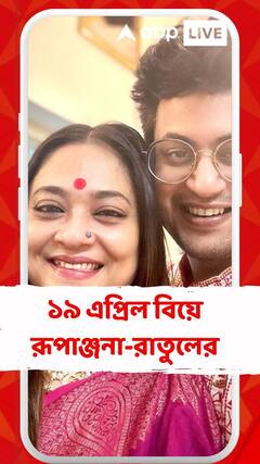 ১৯ এপ্রিল অগ্নিসাক্ষী রেখে বিয়ে সারবেন রূপাঞ্জনা-রাতুল