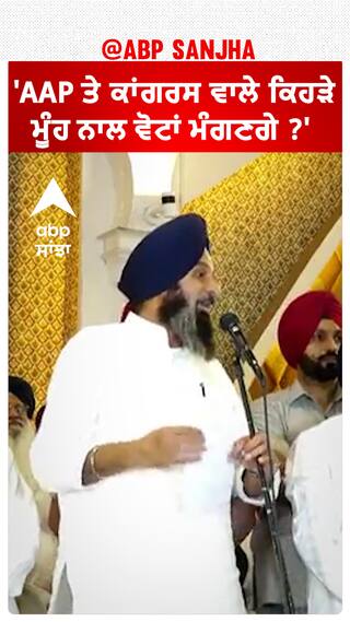 Bikram Majithia| 'AAP ਤੇ ਕਾਂਗਰਸ ਵਾਲੇ ਕਿਹੜੇ ਮੂੰਹ ਨਾਲ ਵੋਟਾਂ ਮੰਗਣਗੇ ?'