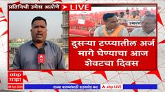 Loksabha Election 2 Phase : दुसऱ्या टप्प्यातील अर्ज मागे घेण्याचा आजचा शेवटचा दिवस ABP Majha