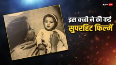 तस्वीर में नजर आ रही ये छोटी सी बच्ची आज है बॉलीवुड एक्ट्रेस, जिसने कई फिल्मों में बेहतरीन रोल निभाए, पहचाना क्या?