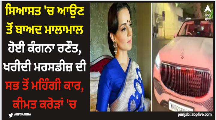 Kangana Buys Mercedes Maybach: ਰਾਜਨੀਤੀ ਵਿੱਚ ਆਉਣ ਤੋਂ ਬਾਅਦ ਬਾਲੀਵੁੱਡ ਦੀ ਡੈਸ਼ਿੰਗ ਗਰਲ ਕੰਗਨਾ ਰਣੌਤ ਕਾਫੀ ਸੁਰਖੀਆਂ ਵਿੱਚ ਬਣੀ ਹੋਈ ਹੈ। ਹੁਣ ਕੰਗਨਾ ਇੱਕ ਹੋਰ ਖਾਸ ਕਾਰਨ ਕਰਕੇ ਸੁਰਖੀਆਂ ਵਿੱਚ ਹੈ।