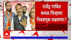 Palghar Lok Sabha : पालघरमधून राजेंद्र गावित भाजपच्या चिन्हावर लोकसभेची निवडणूक लढवणार का?
