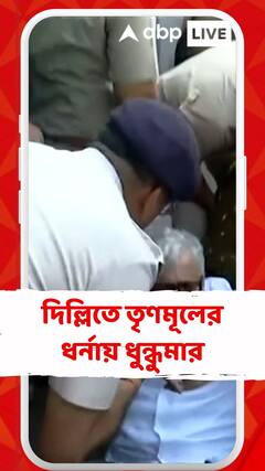 TMC-র ধর্নাতে ধুন্ধুমার পরিস্থিতি, টেনে হিঁচড়ে তৃণমূলের প্রতিনিধি দলকে সরাল দিল্লি পুলিশ