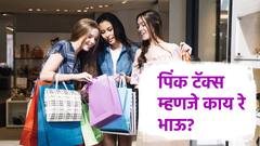 'पिंक टॅक्स' म्हणजे काय रे भाऊ? महिलांना कसं लुटलं जातं? वाचा...