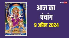आज चैत्र नवरात्रि पर घटस्थापना का शुभ मुहूर्त, राहुकाल, योग, पंचांग जानें