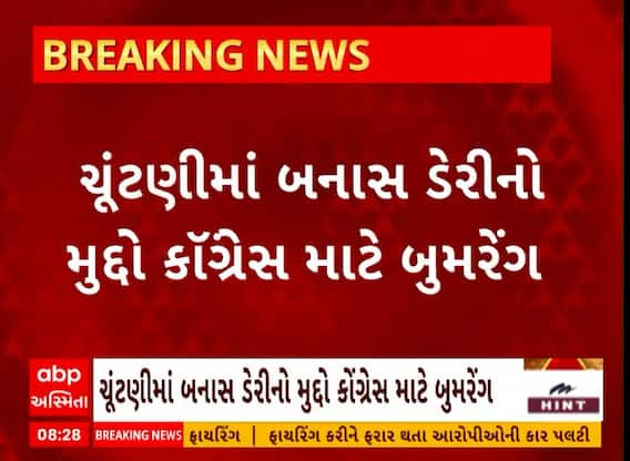Banaskantha Politics । લોકસભાની ચૂંટણીમાં બનાસ ડેરીનો મુદ્દો કોંગ્રેસ માટે બુમરેંગ