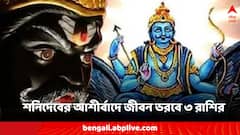 শনির রাশিচক্রে প্রবেশ, বড়ঠাকুরের আশীর্বাদে বাড়বে আয়, সাফল্য ব্যবসায়