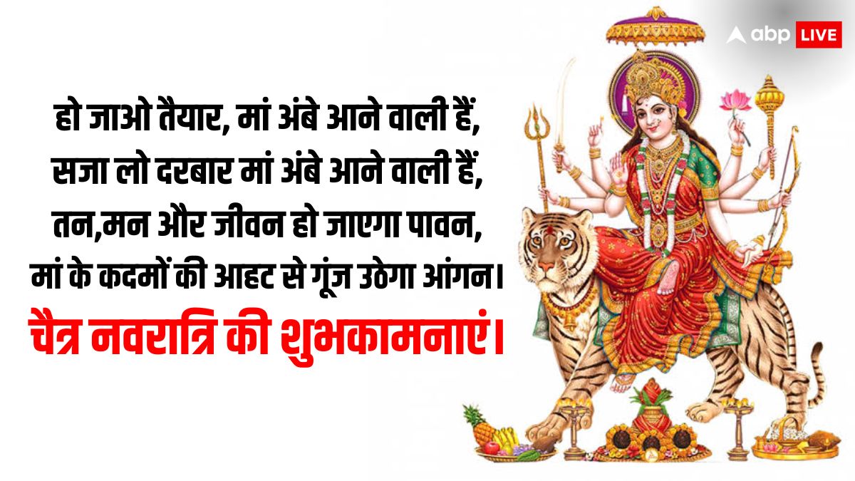 Happy Navratri 2024 Wishes: सज गए हैं दरबार मां शेरों वाली आ गईं हैं आपके द्वार, चैत्र नवरात्रि के पावन अवसर पर भेजें अपनों को बधाई संदेश