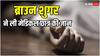 Nalanda Crime: नालंदा में ब्राउन शुगर के मामले में जेल गया था मेडिकल का छात्र, बाहर आया तो हो गया मर्डर