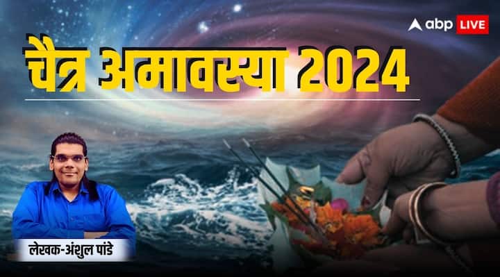 Chaitra Amavasya 2024 special day for ancestors know amavasya importance as per shastrarth Chaitra Amavasya 2024: पितरों के लिए खास दिन है अमावस्या, जानिए चैत्र अमावस्या का महत्व
