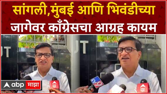 Balsaheb Thorat :सांगली,मुंबई आणि भिवंडीच्या जागेवर काँग्रेसचा आग्रह कायम : बाळासाहेब थोरात