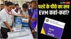Lok Sabha Elections 2024: EVM और किसी देश में नहीं होती है इस्तेमाल? जानिए इसके पीछे की सच्चाई