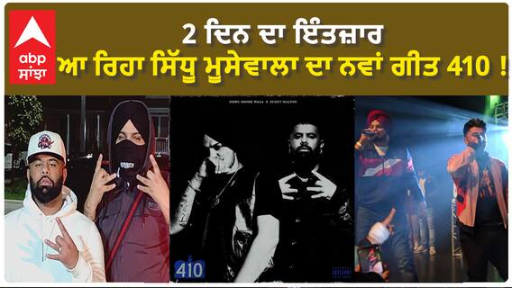 Sidhu Moose Wala new song | 2 ਦਿਨ ਦਾ ਇੰਤਜ਼ਾਰ, ਆ ਰਿਹਾ ਸਿੱਧੂ ਮੂਸੇਵਾਲਾ ਦਾ ਨਵਾਂ ਗੀਤ 410 !