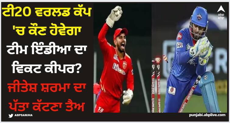 jitesh-sharma-may-not-retain-wicketkeeper-position-indian-team-t20-world-cup-2024-know-3-other-contenders-rishabh-pant-kl-rahul-sanju-samson T20 World Cup: ਟੀ20 ਵਰਲਡ ਕੱਪ 'ਚ ਕੌਣ ਹੋਵੇਗਾ ਟੀਮ ਇੰਡੀਆ ਦਾ ਵਿਕਟ ਕੀਪਰ? ਜੀਤੇਸ਼ ਸ਼ਰਮਾ ਦਾ ਪੱਤਾ ਕੱਟਣਾ ਤੈਅ