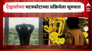 Aishwarya Divorce :  18 वर्षांचं नातं तुटलं, ऐश्वर्याच्या घटस्फोटाच्या प्रक्रियेला सुरुवात; कोर्टात दाखल केला अर्ज