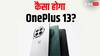 24GB रैम और 1TB स्टोरेज के साथ लॉन्च होगा OnePlus 13! जानें कितने वेरिएंट में आएगा फोन