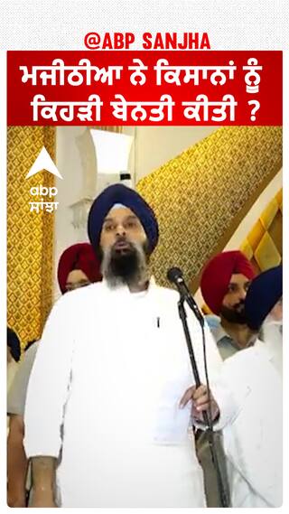 Bikram Majithia| ਮਜੀਠੀਆ ਨੇ ਕਿਸਾਨਾਂ ਨੂੰ ਕਿਹੜੀ ਬੇਨਤੀ ਕੀਤੀ ?