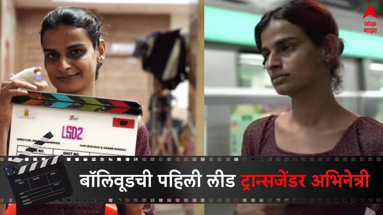 Ekta Kapoor introduces Bonita Rajpurohit as trans woman protagonist in LSD2 movie Bollywood First Trans lead Actress LSD 2  Movie Bonita Rajpurohit :कधीकाळी 10 हजार रुपयांसाठी करावं लागलं 'हे' काम; आता बॉलिवूडची पहिली लीड ट्रान्सजेंडर अभिनेत्री