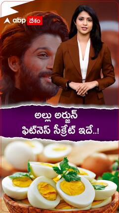 అల్లు అర్జున్ ఫిట్‌నెస్ సీక్రెట్ ఇదే..!