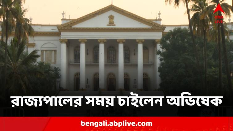 TMC Leader Abhishek Banerjee Wants To Meet Governor CV Ananda Bose In Relation With Party Workers Dharna Abhishek Banerjee:আজই রাজ্যপালের সঙ্গে দেখা করতে চান অভিষেক বন্দ্যোপাধ্যায়