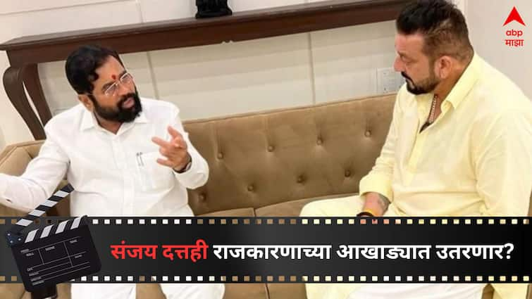 Sanjay Dutt reaction on joining politics and contesting election from BJP Entertainment bollywood latest update detail marathi news Sanjay Dutt to join Politics :  संजूबाबा राजकारणाच्या मैदानात उतरणार? स्वत:च दिलं स्पष्टीकरण, म्हणाला, 'मी कोणत्या पक्षात सामील होणार...'