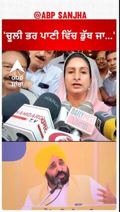 Harsimrat Kaur Badal |'ਚੂਲੀ ਭਰ ਪਾਣੀ ਵਿੱਚ ਡੁੱਬ ਜਾ...'