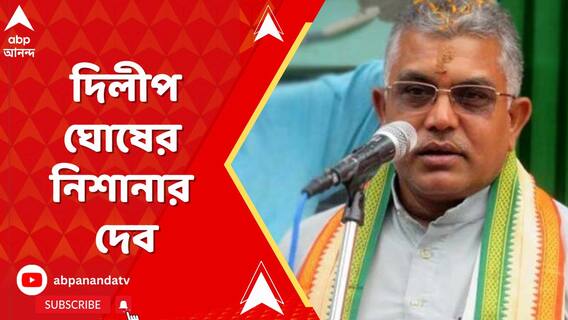 ভোটের প্রচারে দিলীপ ঘোষের নিশানার দেব