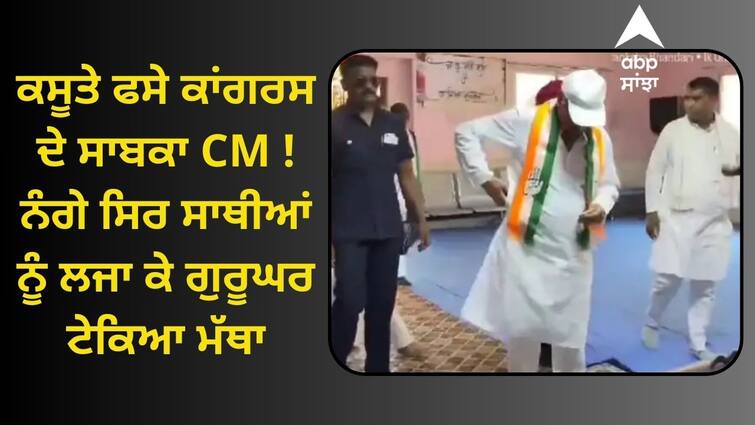 Bhupesh Baghel went to Gurudwara wearing socks and cap ਕਸੂਤੇ ਫਸੇ ਕਾਂਗਰਸ ਦੇ ਸਾਬਕਾ CM ! ਨੰਗੇ ਸਿਰ ਸਾਥੀਆਂ ਨੂੰ ਲਜਾ ਕੇ ਗੁਰੂਘਰ ਟੇਕਿਆ ਮੱਥਾ, ਵੀਡੀਓ ਵਾਇਰਲ