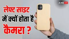 आखिर क्यों स्मार्टफोन्स का कैमरा राइट साइड में नहीं होता? ये है इसके पीछे का कारण