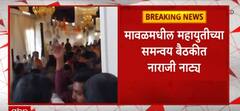 Uday Samant : मावळमधील महायुतीच्या समन्वय बैठकीत नाराजी नाट्य, आरपीआय बैठकीत सहभागी : ABP Majha
