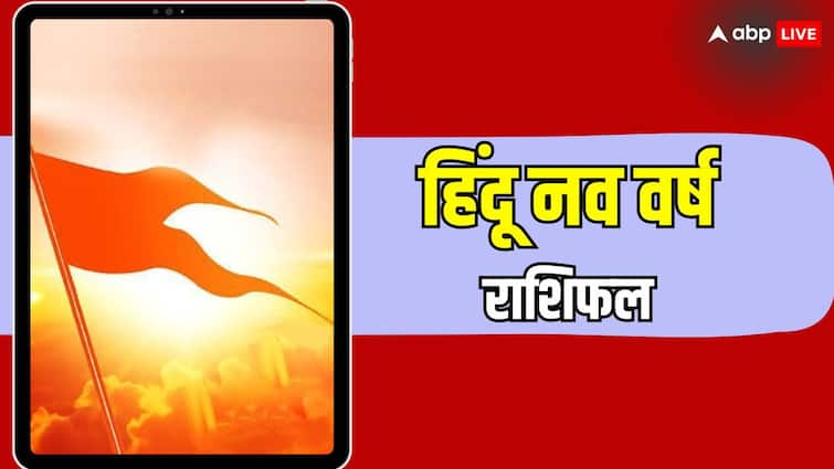 Hndu Nav Varsh vikra samvat 2081 09 april chaitra maas know yearly horoscope of all zodiac signs Hindu Nav Varsh 2024: हिंदू नववर्ष विक्रम संवत 2081 आज से शुरू, सभी राशियों का जानें वार्षिक राशिफल