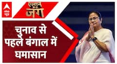 Lok Sabha Elections 2024: बंगाल की सड़कों पर TMC और BJP के समर्थकों में भिड़ंत | BJP | ABP News