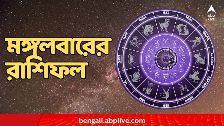 Horoscope tomorrow Rashiphal 9 April Daily Astrology Rashiphal : মঙ্গলে সব মঙ্গল ? ভাগ্য কেমন থাকবে কাল ?