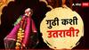 Gudi Padwa 2024 : गुढी कशी उतरावी? गुढीसाठी वापरलेल्या साहित्याचं नंतर काय करावं? जाणून घ्या