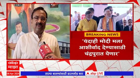 Sudhir Mungantiwar On Narendra Modi : यंदाही मोदी मला आशीर्वाद देण्यासाठी चंंद्रपुरात येणार