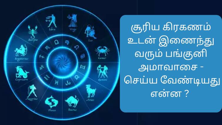 What should 12 zodiac signs do on Panguni Amavasai 2024 abpp Panguni Amavasai 2024: சூரிய கிரகணத்துடன் இணைந்து வரும் பங்குனி அமாவாசை! - செய்ய வேண்டியது என்ன ?