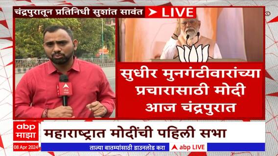 Pm Modi In Chandrapur : सुधीर मुनगंटीवारांच्या प्रचारासाठी पंतप्रधान नरेंद्र मोदींची चंद्रपुरात जाहीर सभा