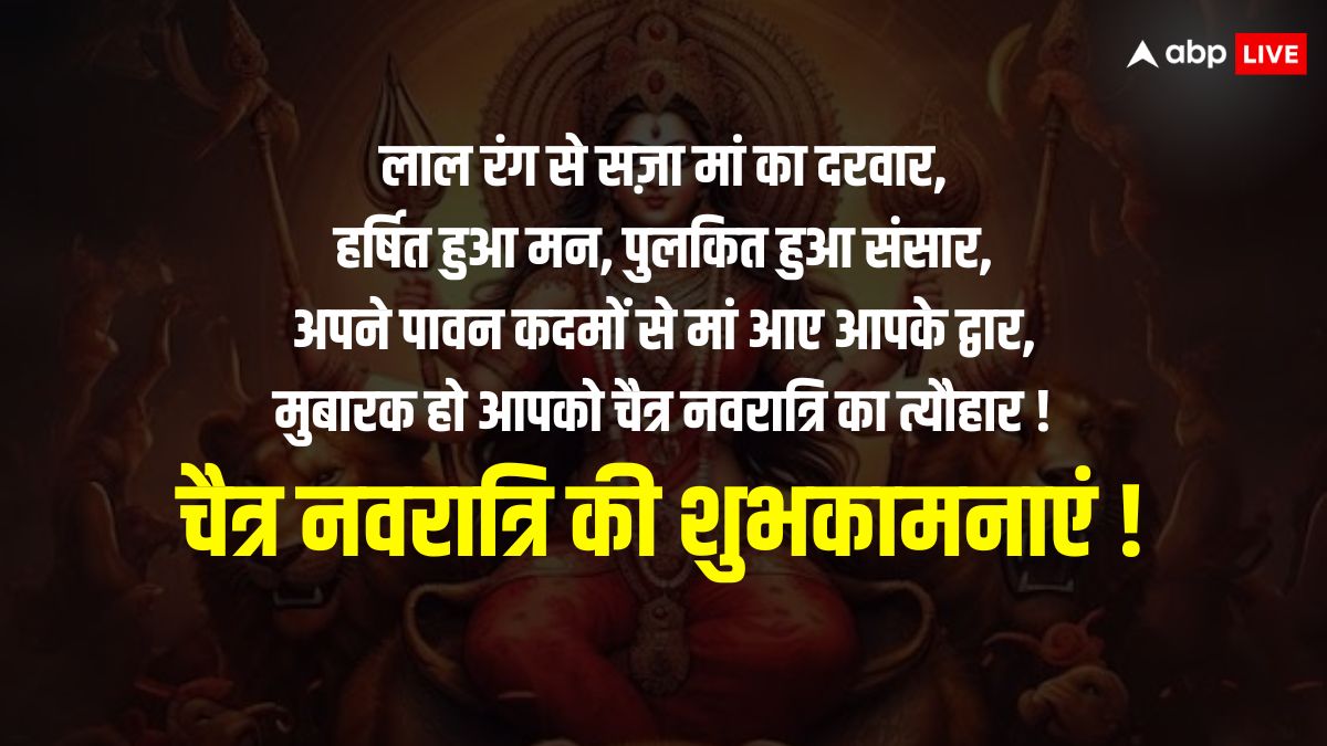 Happy Navratri 2024 Wishes: सज गए हैं दरबार मां शेरों वाली आ गईं हैं आपके द्वार, चैत्र नवरात्रि के पावन अवसर पर भेजें अपनों को बधाई संदेश