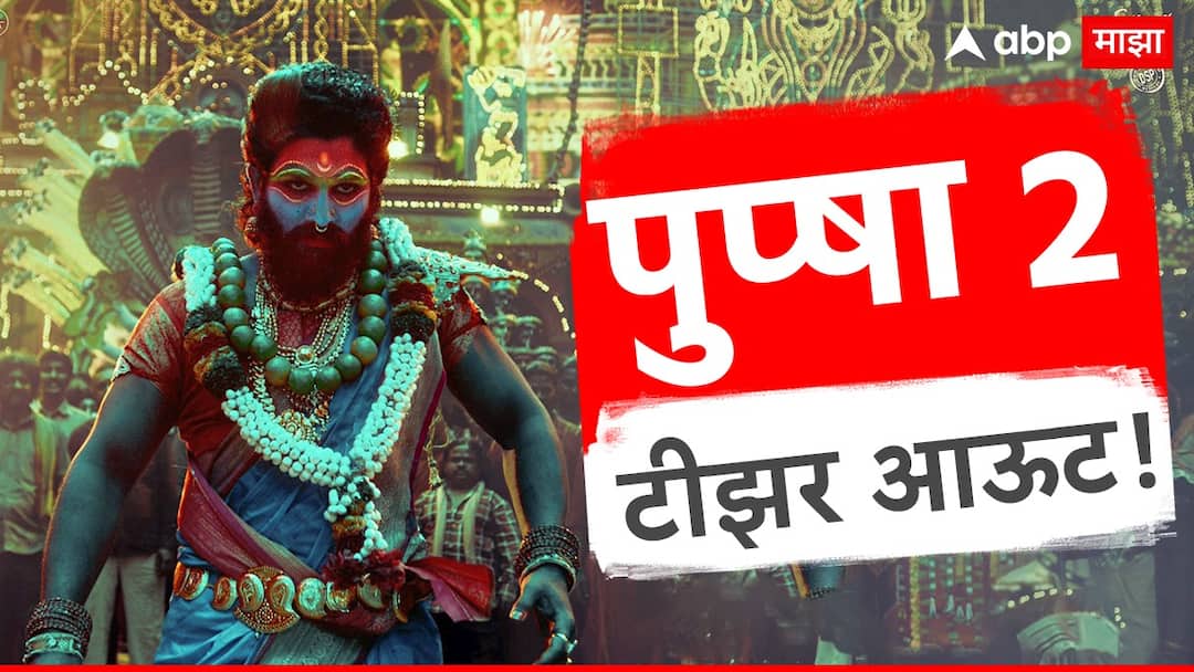 Pushpa 2 Teaser Out on Allu Arjun Birthday Pushpa 2 The Rule Directed By Sukumar Rashmika Mandanna Starrer Movie Know Latest Bollywood Entertainment Update Marathi News Pushpa 2 Teaser Out : पायात घुंगरू, डोळ्यात आग, हातात त्रिशूळ, अर्धनारीच्या लूकमध्ये 'पुष्पा'चा अ‍ॅक्शन अवतार; पाहा टीझर