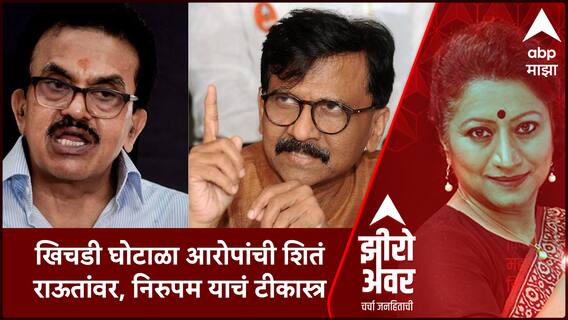Zero Hour : खिचडी घोटाळाच्या आरोपांची शितं राऊतांवर, Sanjay Nirupam याचं टीकास्त्र