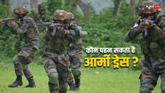 कौन पहन सकता है आर्मी ड्रेस, जानिए क्या कहता है नियम